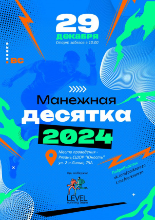 Легкоатлетические соревнования «МАНЕЖНАЯ ДЕСЯТКА»