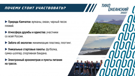 Тихоокеанский забег