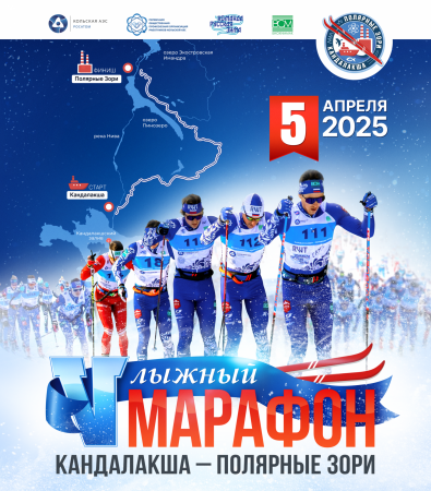 Лыжный марафон Кандалакша - Полярные Зори
